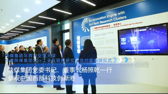 陕煤集团与西安交通大学共建陕煤集团5G+工业互联网研究院