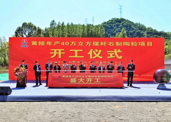 陕煤集团生态水泥公司黄陵年产40万立方煤矸石制陶粒项目开工