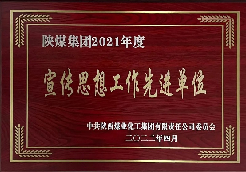 生态水泥公司喜获陕煤集团宣传思想工作先进集体荣誉称号