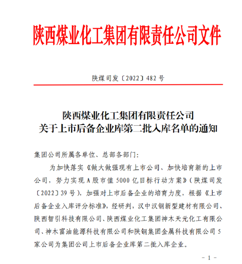 智引公司成功入选陕煤集团上市后备企业库