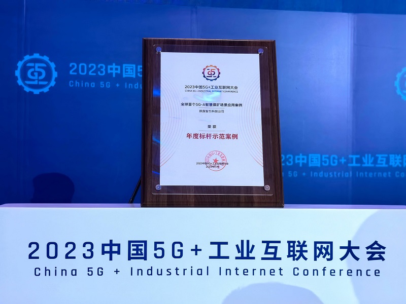 首发！智引公司入选2023中国5G+工业互联网大会年度标杆示范案例