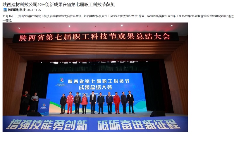 奋进陕煤 | 陕西建材科技公司5G+创新成果在省第七届职工科技节获奖