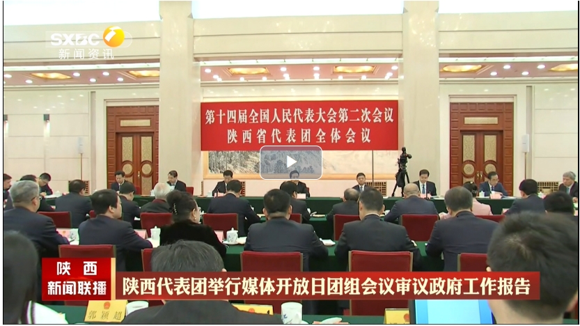 张文琪代表在陕西代表团媒体开放日团组会议上发言